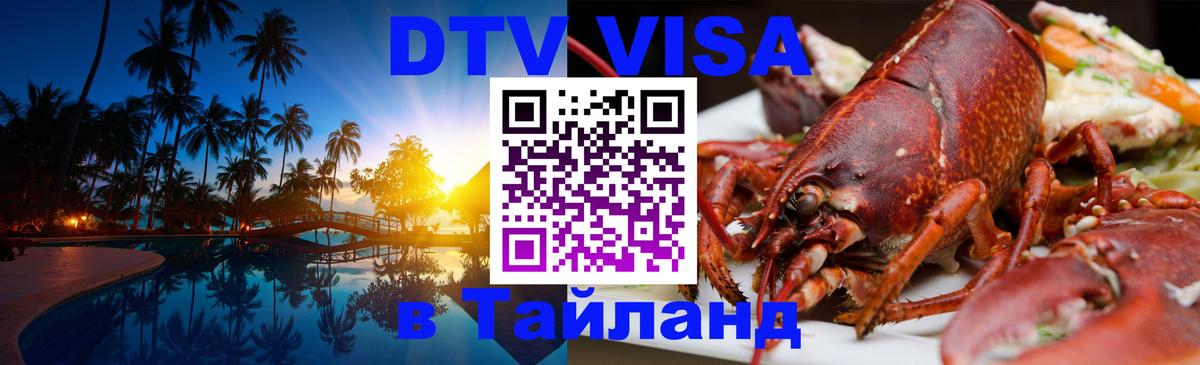 DTV Visa Тайланд купить 